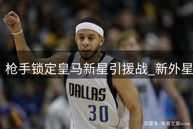 枪手锁定皇马新星引援战 新"外星人"或驰援酋长球场